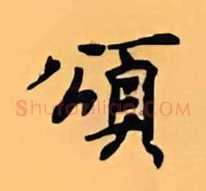 颂