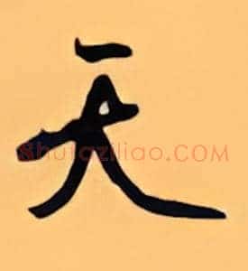 天