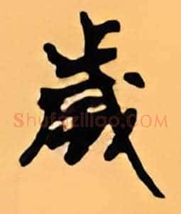 岁