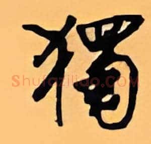 独