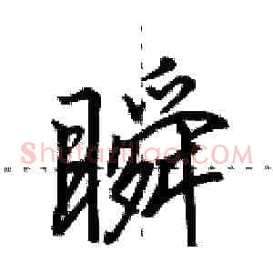 瞬