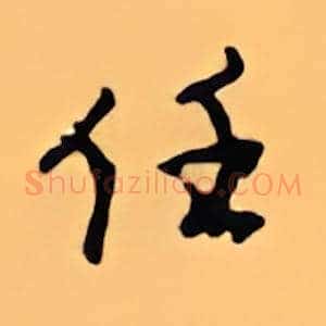 任