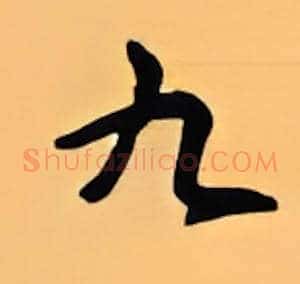 九
