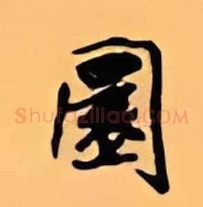 圆