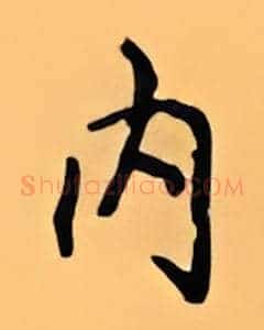 内