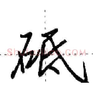 砥