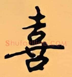 喜