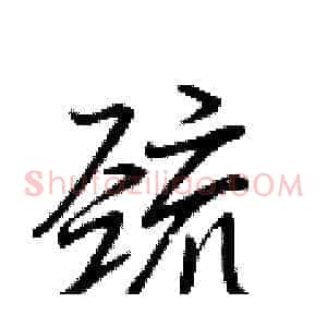 巯