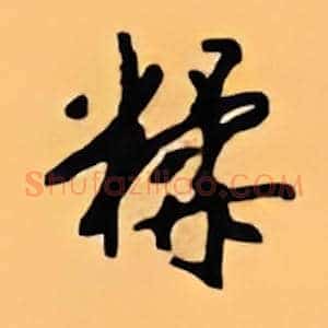 糅
