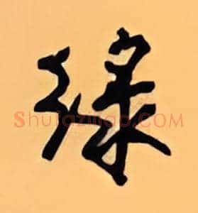绿