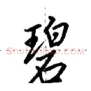 碧