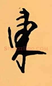 东