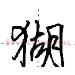 猢