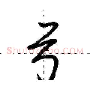 弓