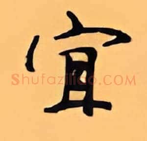 宜