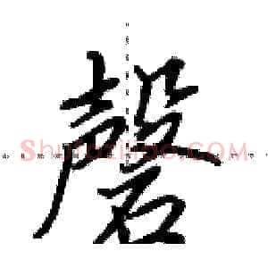 磬