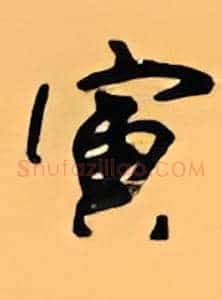 寅