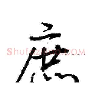 庶