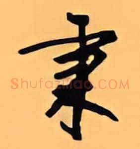 秉