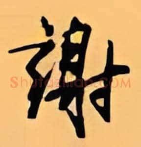 谢