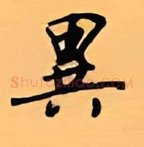 异