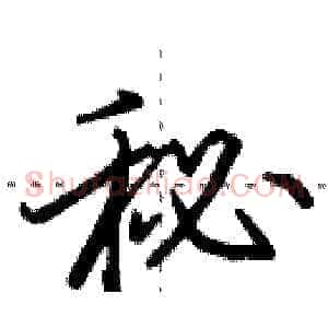 秘