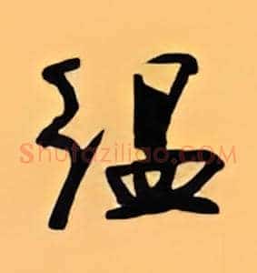缊