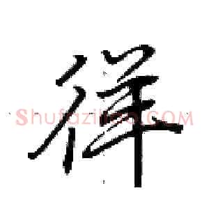 徉