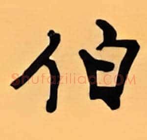 伯