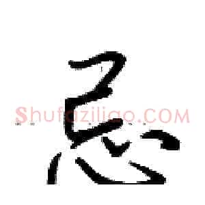 忌