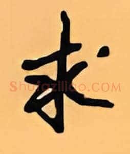 求