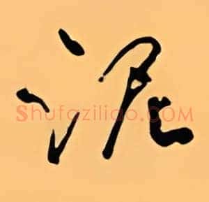 泥