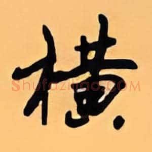 横