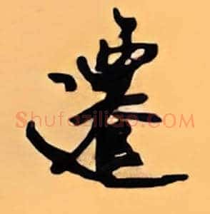 迁