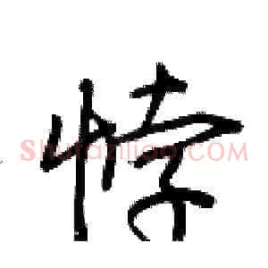 悖