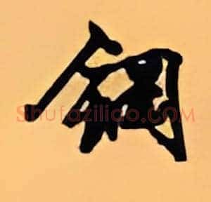 钢