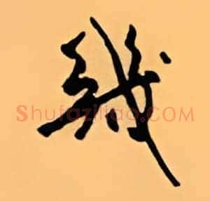 几