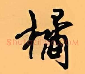 橘