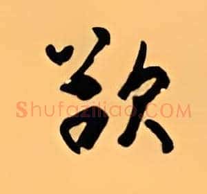 欲