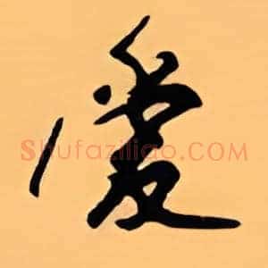 爱