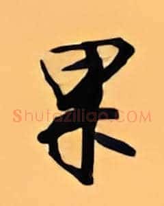 果