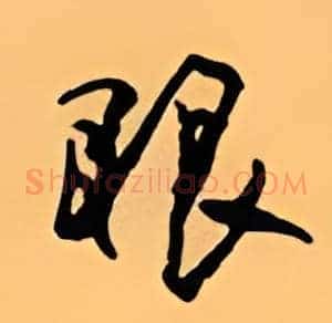 眼