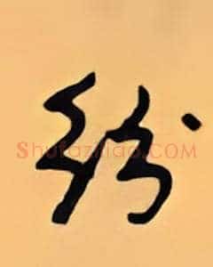 纷