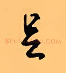 足