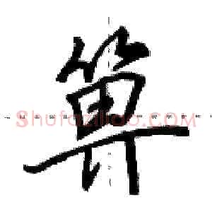 箅