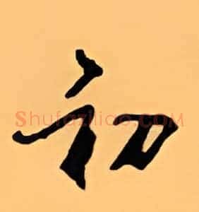 初