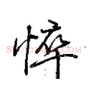 悴