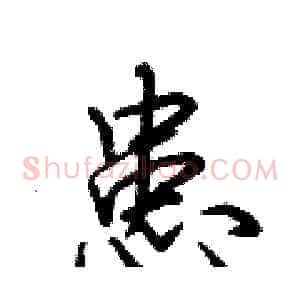 患