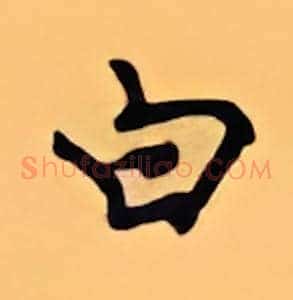 白