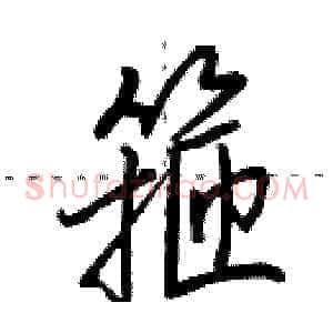 箍